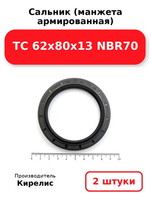 Сальник (манжета армированная) TC 62x80x13 NBR70. Комплект 2(шт