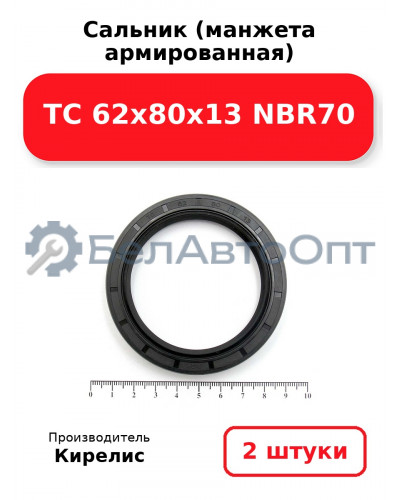 Сальник (манжета армированная) TC 62x80x13 NBR70. Комплект 2 шт.
