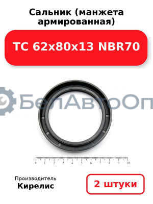 Сальник (манжета армированная) TC 62x80x13 NBR70. Комплект 2 шт.