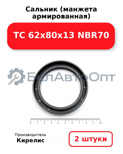 Сальник (манжета армированная) TC 62x80x13 NBR70. Комплект 2 шт.