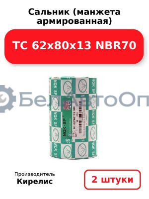 Сальник (манжета армированная) TC 62x80x13 NBR70. Комплект 2 шт.