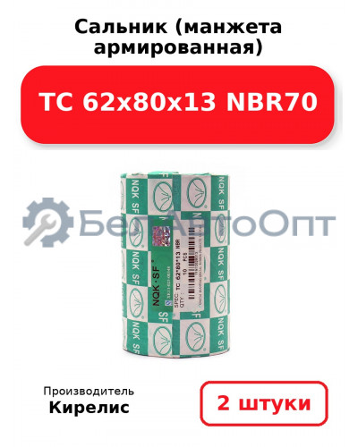 Сальник (манжета армированная) TC 62x80x13 NBR70. Комплект 2 шт.