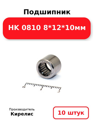 Подшипник HK 0810 8*12*10мм. Комплект 10(шт