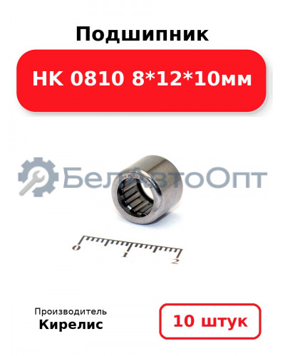 Подшипник HK 0810 8<em>12</em>10мм. Комплект 10шт.