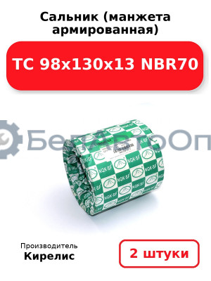 Сальник (манжета армированная) TC 98х130х13 NBR70. Комплект 2(шт)