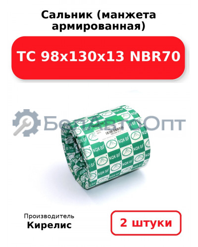 Сальник (манжета армированная) TC 98х130х13 NBR70. Комплект 2(шт)