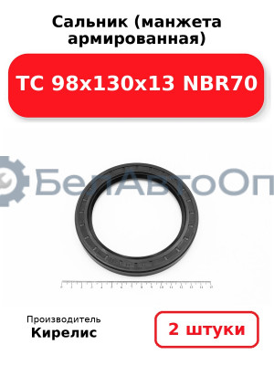 Сальник (манжета армированная) TC 98х130х13 NBR70. Комплект 2(шт)