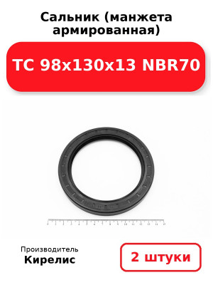 Сальник (манжета армированная) TC 98х130х13 NBR70. Комплект 2(шт