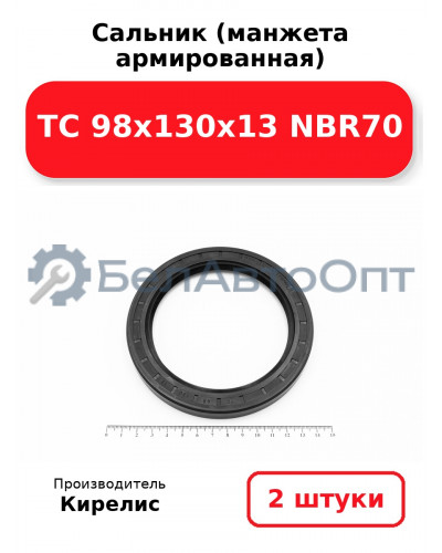 Сальник (манжета армированная) TC 98х130х13 NBR70. Комплект 2(шт)