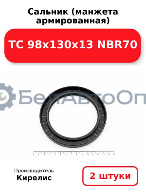 Сальник (манжета армированная) TC 98х130х13 NBR70. Комплект 2(шт)