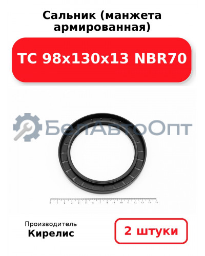 Сальник (манжета армированная) TC 98х130х13 NBR70. Комплект 2(шт)
