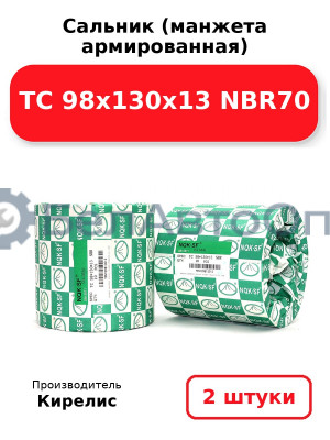 Сальник (манжета армированная) TC 98х130х13 NBR70. Комплект 2(шт)