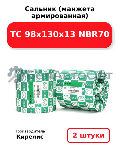 Сальник (манжета армированная) TC 98х130х13 NBR70. Комплект 2(шт)