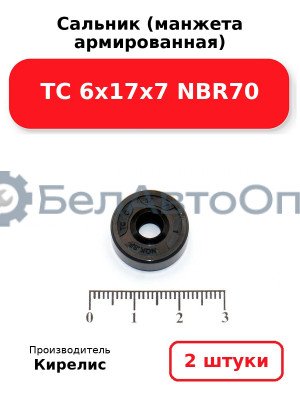 Сальник (манжета армированная) TC 6х17х7 NBR70. Комплект 2 шт.