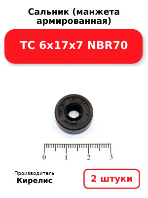 Сальник (манжета армированная) TC 6х17х7 NBR70. Комплект 2(шт