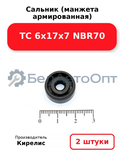 Сальник (манжета армированная) TC 6х17х7 NBR70. Комплект 2 шт.