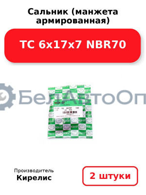 Сальник (манжета армированная) TC 6х17х7 NBR70. Комплект 2 шт.