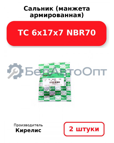 Сальник (манжета армированная) TC 6х17х7 NBR70. Комплект 2 шт.