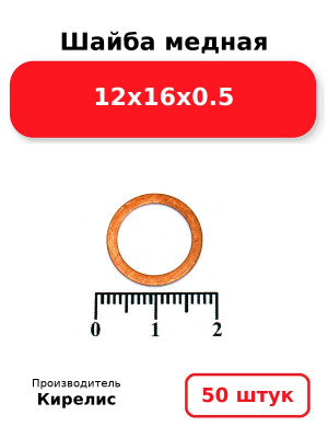 Шайба медная 12х16х0.5. Комплект 50(шт