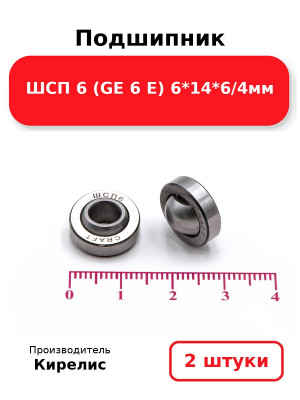 Подшипник ШСП 6 (GE 6 E) 6*14*6/4мм. Комплект 2(шт