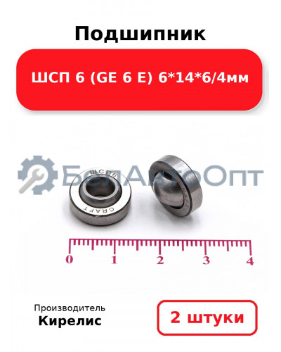 Подшипник ШСП 6 (GE 6 E) 6<em>14</em>6/4мм. Комплект 2 шт.