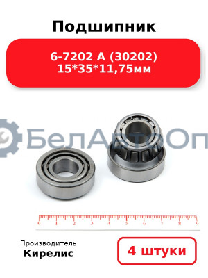 Подшипник 6-7202 А (30202) 15<em>35</em>11,75мм. Комплект 4 шт.