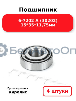 Подшипник 6-7202 А (30202) 15<em>35</em>11,75мм. Комплект 4 шт.