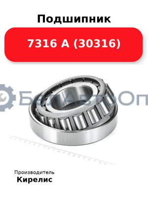 Подшипник 7316 А (30316)