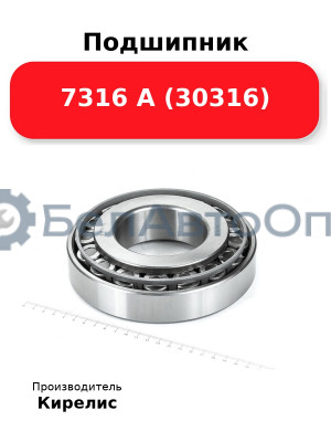 Подшипник 7316 А (30316)