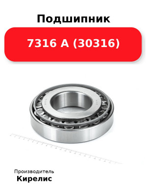 Подшипник 7316 А (30316