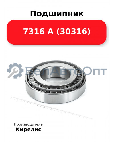 Подшипник 7316 А (30316)
