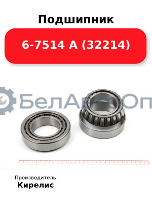 Подшипник 6-7514 А (32214)