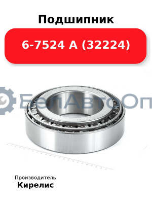 Подшипник 6-7524 А (32224)