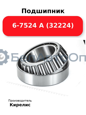 Подшипник 6-7524 А (32224)