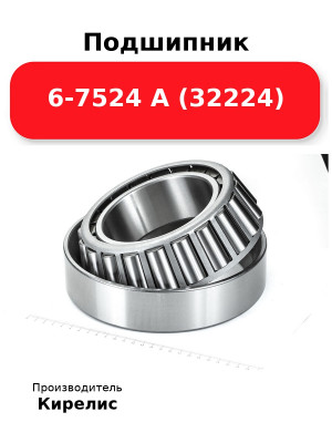 Подшипник 6-7524 А (32224
