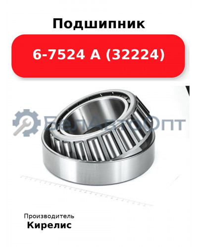 Подшипник 6-7524 А (32224)