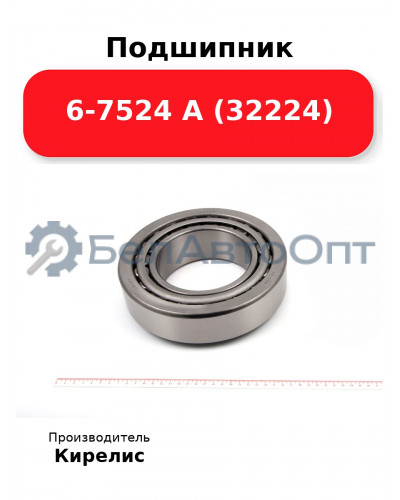 Подшипник 6-7524 А (32224)