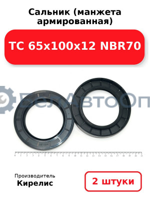Сальник (манжета армированная) TC 65х100х12 NBR70. Комплект 2(шт)