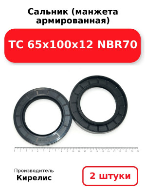 Сальник (манжета армированная) TC 65х100х12 NBR70. Комплект 2(шт