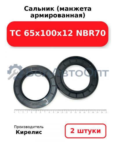 Сальник (манжета армированная) TC 65х100х12 NBR70. Комплект 2(шт)