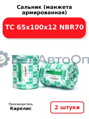 Сальник (манжета армированная) TC 65х100х12 NBR70. Комплект 2(шт)