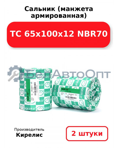 Сальник (манжета армированная) TC 65х100х12 NBR70. Комплект 2(шт)