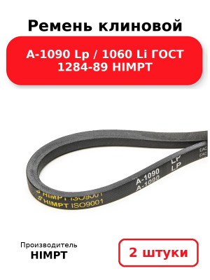 Ремень клиновой А-1090 Lp / 1060 Li ГОСТ 1284-89 HIMPT. Комплект 2(шт