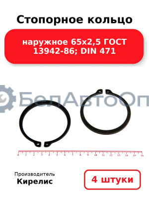 Стопорное кольцо наружное 65х2,5 ГОСТ 13942-86; DIN 471. Комплект 4 шт.