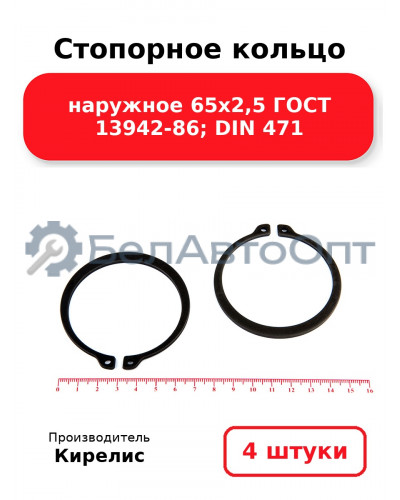 Стопорное кольцо наружное 65х2,5 ГОСТ 13942-86; DIN 471. Комплект 4 шт.