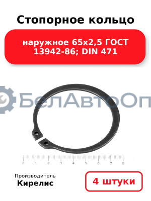 Стопорное кольцо наружное 65х2,5 ГОСТ 13942-86; DIN 471. Комплект 4 шт.