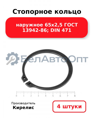Стопорное кольцо наружное 65х2,5 ГОСТ 13942-86; DIN 471. Комплект 4 шт.