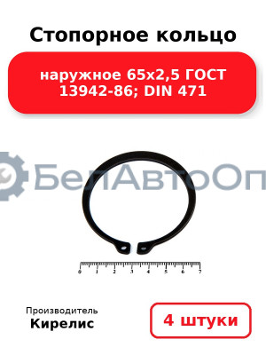 Стопорное кольцо наружное 65х2,5 ГОСТ 13942-86; DIN 471. Комплект 4 шт.