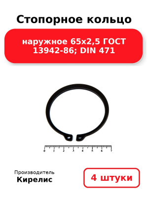 Стопорное кольцо наружное 65х2,5 ГОСТ 13942-86; DIN 471. Комплект 4(шт