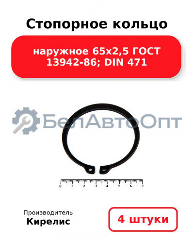 Стопорное кольцо наружное 65х2,5 ГОСТ 13942-86; DIN 471. Комплект 4 шт.